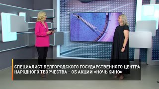 Специалист Белгородского государственного центра народного творчества – об акции «Ночь кино»