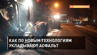 Как по новым технологиям укладывают асфальт
