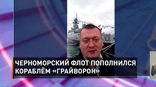 Черноморский флот пополнился кораблём «Грайворон»