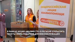 В рамках акции «МыВместе» в регионе открылись пункты сбора подарков для военнослужащих