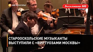 Старооскольские музыканты выступили с «Виртуозами Москвы»