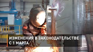 Изменения в законодательстве с 1 марта 