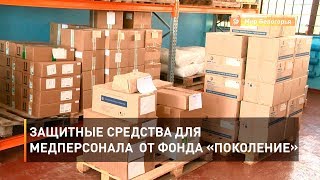 Защитные средства для медперсонала от фонда «Поколение»
