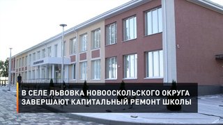 В селе Львовка Новооскольского округа завершают капитальный ремонт школы