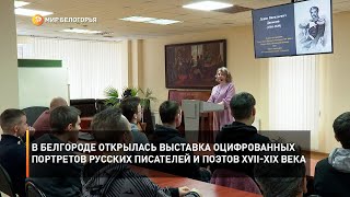 В Белгороде открылась выставка оцифрованных портретов русских писателей и поэтов XVII-XIX века