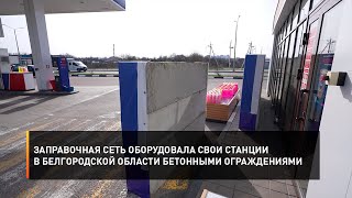 Заправочная сеть оборудовала свои станции в Белгородской области бетонными ограждениями