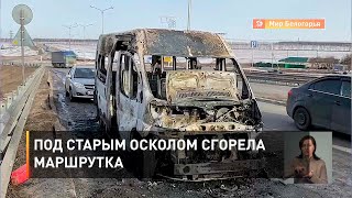 Под Старым Осколом сгорела маршрутка