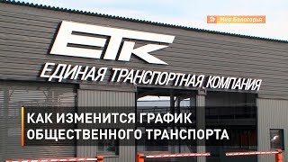 Как изменится график общественного транспорта