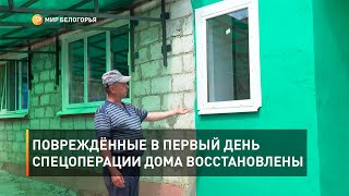Повреждённые в первый день спецоперации дома восстановлены