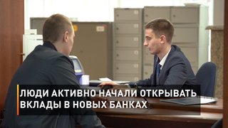  Люди активно начали открывать вклады в новых банках
