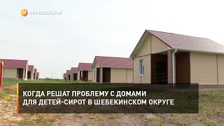 Когда решат проблему с домами для детей-сирот в Шебекинском округе