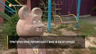 Трагическое происшествие в Белгороде