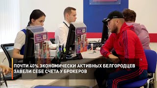 Почти 40% экономически активных белгородцев завели себе счета у брокеров