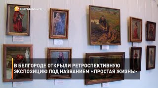 В Белгороде открыли ретроспективную экспозицию под названием «Простая жизнь»