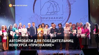 Автомобили для победительниц конкурса «Признание»