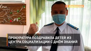 Прокуратура поздравила детей из центра социализации с Днём знаний 