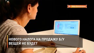 Нового налога на продажу б/у вещей не будет