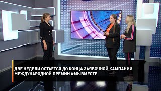 Две недели остаётся до конца заявочной кампании Международной премии #МЫВМЕСТЕ