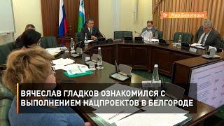 Вячеслав Гладков ознакомился с выполнением нацпроектов в Белгороде