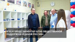 В Белгороде заработал штаб общественной поддержки «Единой России»