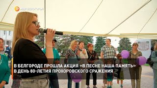 В Белгороде прошла акция «В песне наша память» в день 80-летия Прохоровского сражения