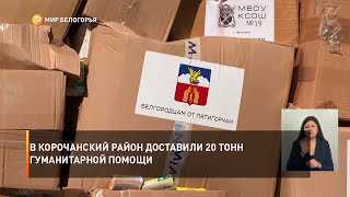 В Корочанский район доставили 20 тонн гуманитарной помощи