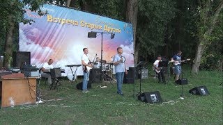 «Встреча старых друзей» в Новом Осколе
