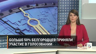 Больше 50% белгородцев приняли участие в голосовании 