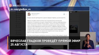 Вячеслав Гладков проведёт прямой эфир 25 августа