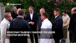 Вячеслав Гладков с рабочей поездкой посетил Белгород