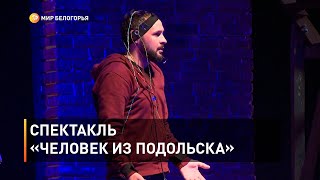 Спектакль «Человек из Подольска»