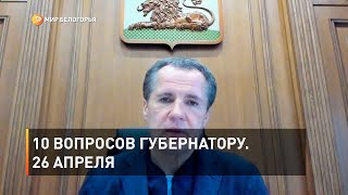 10 вопросов губернатору. 26 апреля