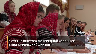 В стране стартовал очередной «Большой этнографический диктант»