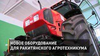 Новое оборудование для Ракитянского агротехникума