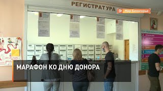 Марафон ко Дню донора