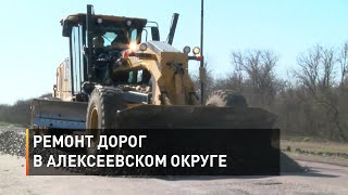 Ремонт дорог в Алексеевском округе