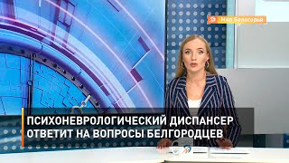 Психоневрологический диспансер ответит на вопросы белгородцев