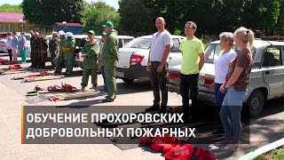 Обучение прохоровских добровольных пожарных