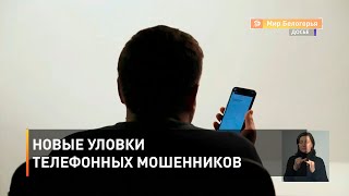 Новые уловки телефонных мошенников