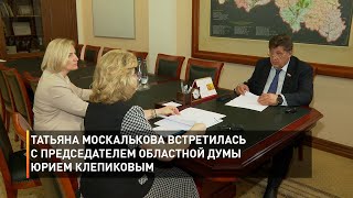 Татьяна Москалькова встретилась с председателем областной Думы Юрием Клепиковым