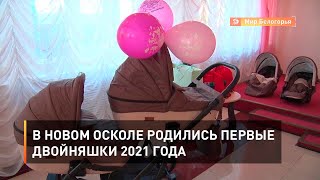 В Новом Осколе родились первые двойняшки 2021 года
