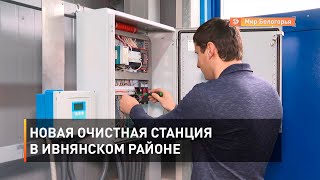 Новая очистная станция в Ивнянском районе 