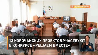13 корочанских проектов участвуют в конкурсе «Решаем вместе» 