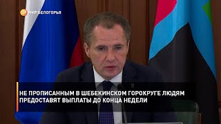 До конца недели людям, не прописанным в Шебекинском горокруге, предоставят положенные выплаты