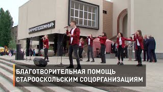 Благотворительная помощь старооскольским соцорганизациям