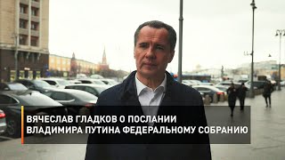 Вячеслав Гладков о послании Владимира Путина Федеральному собранию