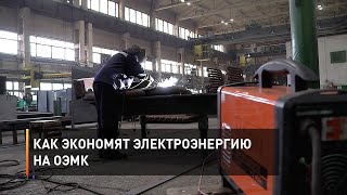 Как экономят электроэнергию на ОЭМК