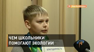 Уроки экологии для белгородских школьников