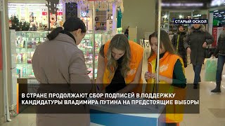 В стране продолжают сбор подписей в поддержку кандидатуры Владимира Путина на предстоящие выборы