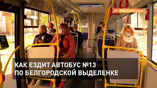 Как ездит автобус №13 по белгородской выделенке 